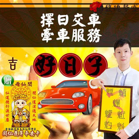 農曆 交車吉日|2024新車交車牽車吉日入手(新增至農曆1月)–李孟達老。